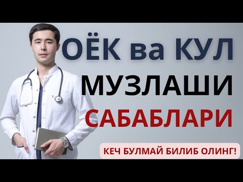 Видео: НЕГА ОЁКЛАР МУЗЛАЙДИ? САБАБЛАРИ ВА ДАВОЛАШ.