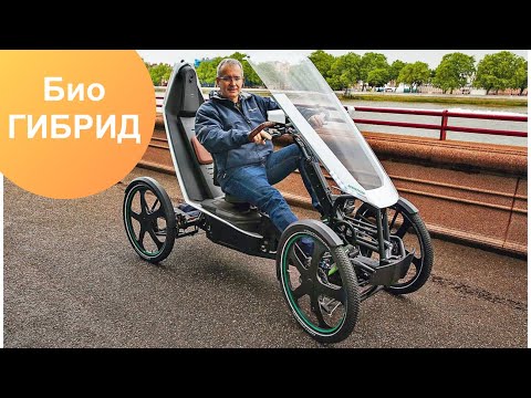 Видео: Био - Гибрид | Велосипед + электромобиль