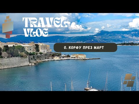 Видео: НА О. КОРФУ ПРЕЗ МАРТ; ВЕНЕЦИАНСКИ КАРНАВАЛ