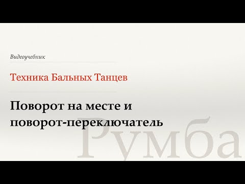 Видео: Поворот на месте и Поворот-переключатель - Румба (Spot | Switch Turn - Rumba) - WDSF, W. Laird, ISTD