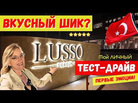 Видео: LUSSO Sorgun 5⭐ПЕРВЫЕ ВПЕЧАТЛЕНИЯ! 🤩 НОМЕР, ЕДА, СПА, Фитнес ✨ Мой Тест-Драйв. Выпуск 2