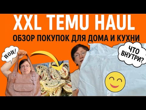 Видео: XXL TEMU HAUL Обзор покупок для творчества, дома и кухни/Готовлю рыбный рулет