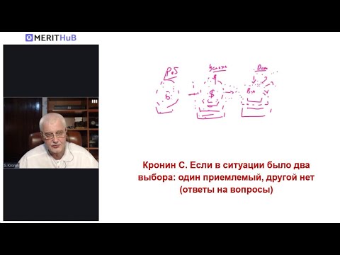Видео: Кронин С. Если в ситуации было два выбора: один приемлемый, другой нет (ответы на вопросы)