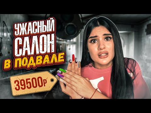 Видео: УЖАСНЫЙ МАНИКЮРНЫЙ САЛОН😱 НОГТИ ЗА 39.500₽ | ЗАСТАВИЛИ ЗА ЭТО ПЛАТИТЬ | Моя История