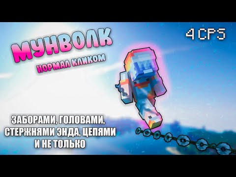 Видео: Мунволк НОРМАЛ КЛИКОМ по СТЕКЛЯНЫМ ПАНЕЛЯМ и не только