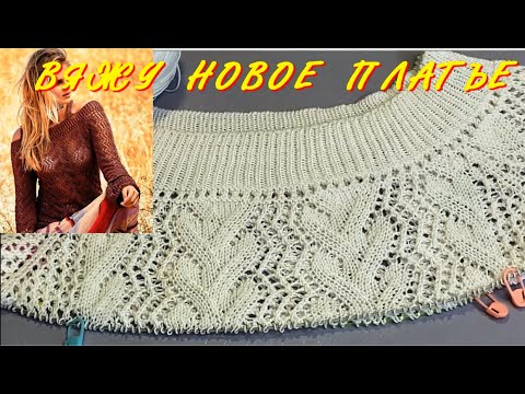 Видео: Вяжу ажурное платье с открытыми плечами/МК по вязанию узора