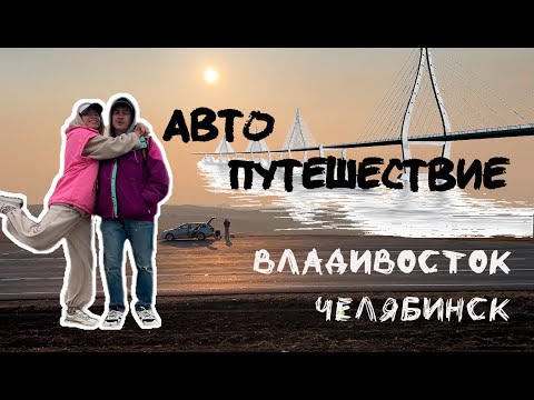 Видео: Автопутешествие Владивосток - Челябинск