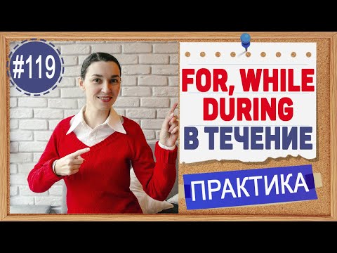 Видео: Практика 119 For, during, while - "В течение"  | Уроки английского языка | Практика английского