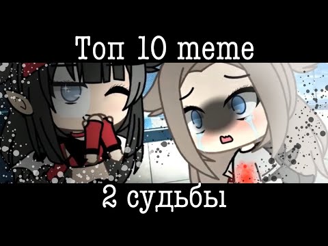 Видео: Топ 10 меме «2 судьбы»