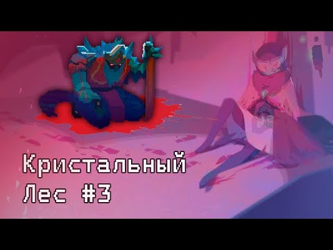 Видео: Кристальный лес \\ Hyper light drifter #3
