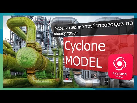 Видео: Cyclone MODEL / Моделирование трубопроводов, подробный обзор