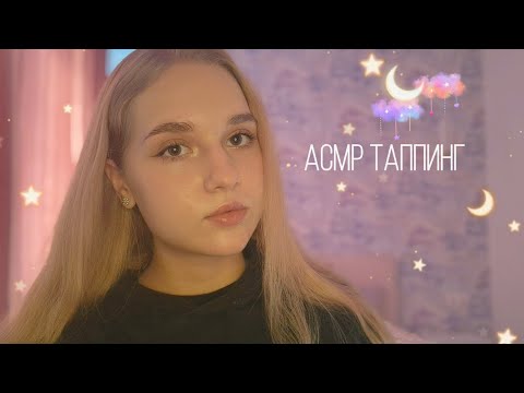 Видео: 🌙АСМР таппинг по дереву/камушкам💫