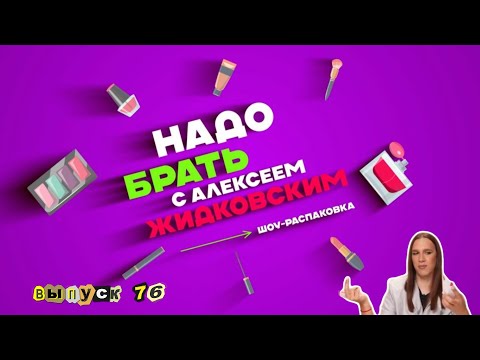 Видео: ПАРФЮМЕРНЫЙ РАЙ В ИЛЬ ДЕ БОТЭ. «Надо брать» с Алексеем Жидковским. Выпуск 76