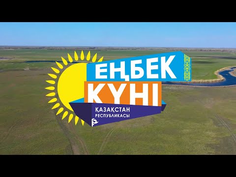 Видео: Еңбек – елдің мұраты