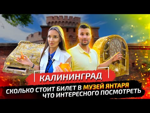 Видео: Музей янтаря в вековой башне Дона в Калининграде. Цены на билет. Что нас удивило