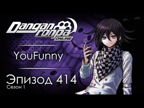 Видео: Улыбнись.. или исчезни | Эпизод #414, Сезон #1 | Danganronpa Online