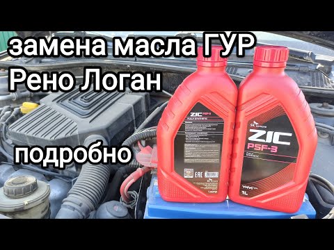 Видео: Замена масла ГУР Рено Логан самостоятельно, без помощника, пошагово.