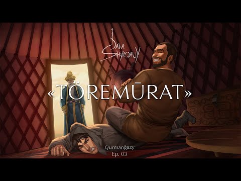 Видео: Qūrmanğazy - TÖREMŪRAT | DALA shyrqauy: ep 3// Құрманғазы - Төремұрат | Дала шырқауы (Қазақ күйлері)