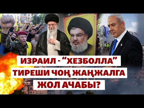 Видео: Жакынкы Чыгышта жаңы жаңжал башталабы?