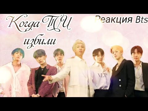 Видео: [Реакция Bts] Когда Т/И избили