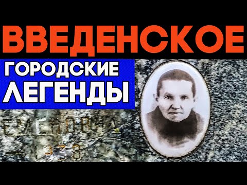 Видео: Тайны Введенского погоста. Мистика и городские легенды