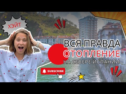Видео: Хейт и вся правда об отоплении на Севере Испании 😱🔥