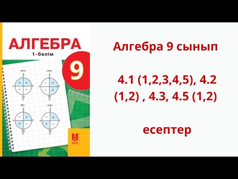Видео: Алгебра 9 сынып  4.1 (1,2,3,4,5), 4.2 (1,2) , 4.3, 4.5 (1,2) есептер