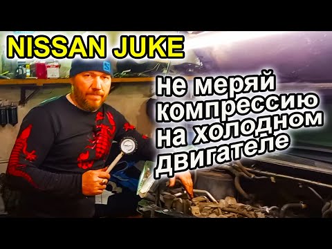 Видео: Ниссан Джук. Ошибки в измерении компрессии.