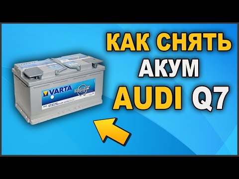 Видео: 🔋 КАК СНЯТЬ И УСТАНОВИТЬ АККУМУЛЯТОР В AUDI Q7 🚘