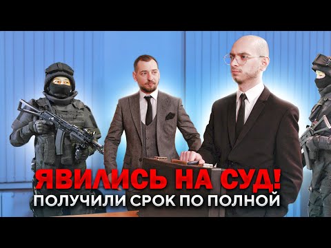 Видео: ЯВИЛИСЬ НА СУД! ПОЛУЧИЛИ СРОК ПО ПОЛНОЙ.