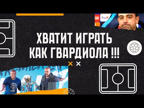 Видео: ХВАТИТ ИГРАТЬ КАК ГВАРДИОЛА! Флик - тренер Барселоны, Компани - тренер Баварии