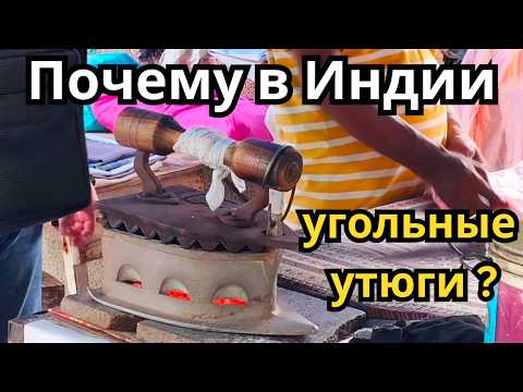 Видео: Почему в Индии используют утюг на углях ? Каста Дхоби