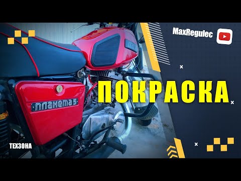 Видео: Покраска ИЖ Планета 5. Материалы. Оборудование. Результат.