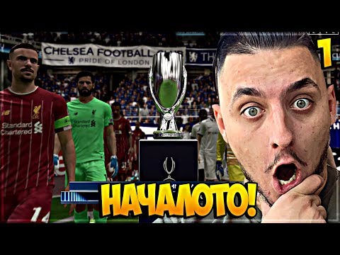 Видео: ПЪРВИ МАЧОВЕ, ФИНАЛ ЗА КУПА! FIFA 20 CHELSEA CAREER MODE #1