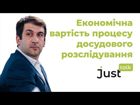 Видео: Скільки коштує процес досудового розслідування державному бюджету?