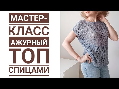 Видео: Летний ажурный топ спицами. Красивый, элегантный топ из хлопка