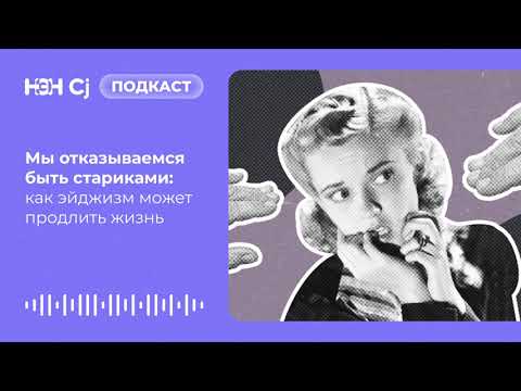Видео: Мы отказываемся быть стариками: как эйджизм может продлить жизнь