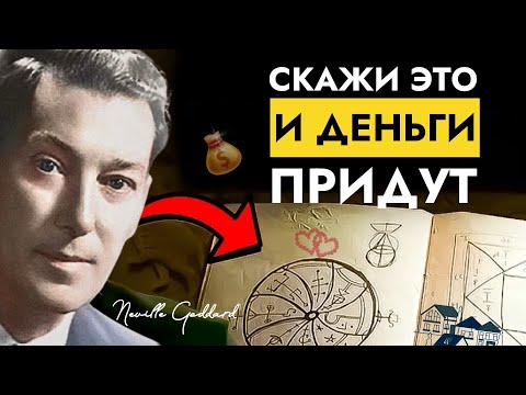 Видео: Произносите эту Денежную Молитву в Течение 60 секунд | И посмотрите что Произойдёт | Невилл Годдард