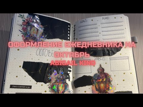 Видео: ОФОРМЛЕНИЕ БЛОКНОТА НА ОКТЯБРЬ |ABIGAIL KIND|