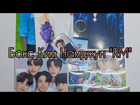 Видео: Бокс Ким Намджун "RM" — 300 грн.#бтс #bts #rm #рм #бокс #box #photo #keychain #notebook