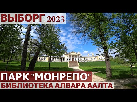 Видео: ВЫБОРГ 2023/МОНРЕПО - ШИКАРНЫЙ ПАРК/ЛУЧШАЯ БИБЛИОТЕКА