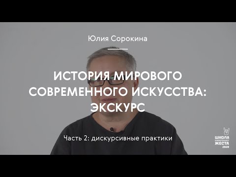 Видео: История мирового современного искусства: экскурс (часть 2: дискурсивные практики) / Сорокина Юлия