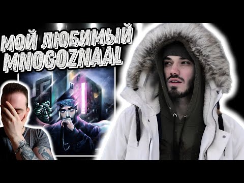 Видео: Реакция на альбом MNOGOZNAAL - ГОСТИНИЦА КОСМОС | Доказал что лучший!