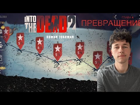 Видео: Лучший летсплей 2023 года. Прохождение игры into the dead 2. #57