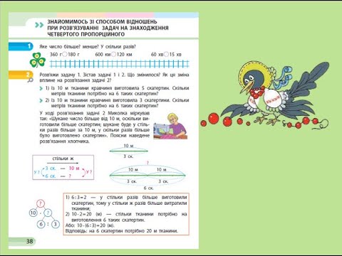 Видео: Урок 22. Задачі на знаходження четвертого пропорційного способом відношень. Скворцова 1 частина с.38