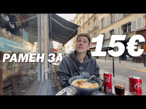 Видео: РАМЕН за 15€ в ПАРИЖЕ😏 рядом с Центром ? Азиатская еда около Шанз Элизе́