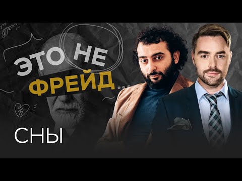 Видео: Что означают сны? / Владислав Эльц // Это не Фрейд