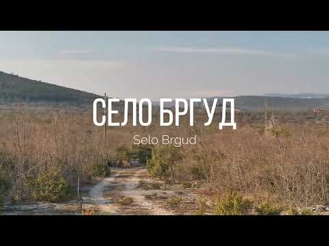 Видео: Бргуд - Selo Brgud kod Benkovca