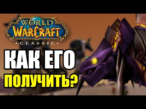 Видео: КАК ПОЛУЧИТЬ ЭТОГО ЛЕГЕНДАРНОГО МАУНТА В WOW CLASSIC
