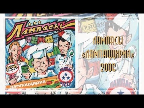 Видео: Лампасы - Лампаццирия (2006)